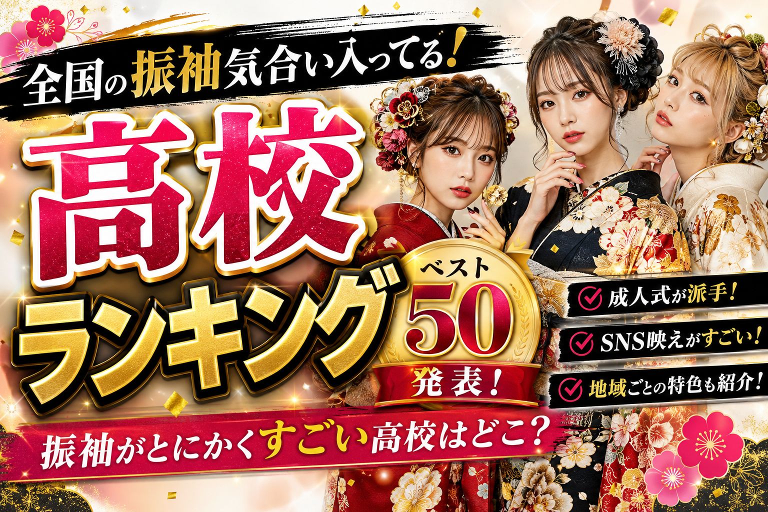 全国版 「振袖気合い入ってる高校ランキング TOP50」