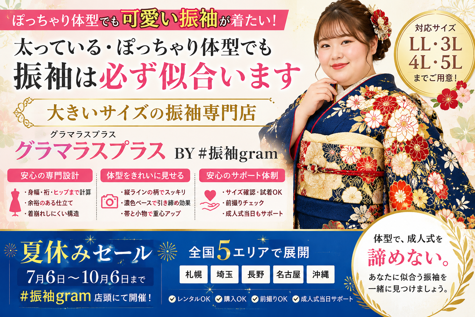 「振袖を諦めないで。」ぽっちゃり体型・大きいサイズ専門ブランド『グラマラスプラス BY #振袖gram』が夏休みセールを開催